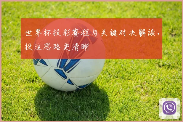 世界杯投彩赛程与关键对决解读，投注思路更清晰