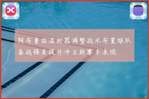 阿布鲁兹温控器调整战术布置球队备战强度提升冲击新赛季表现
