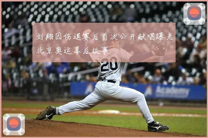 刘翔因伤退赛后首次公开献唱曝光北京奥运幕后故事