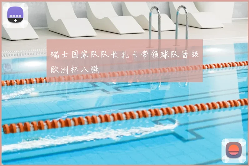 瑞士国家队队长扎卡带领球队晋级欧洲杯八强