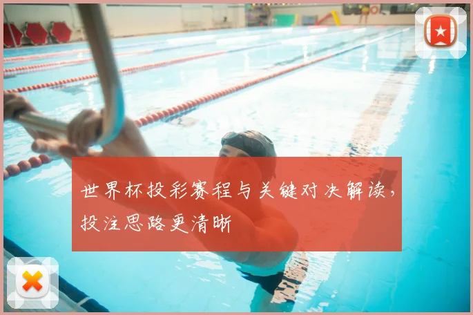 世界杯投彩赛程与关键对决解读，投注思路更清晰