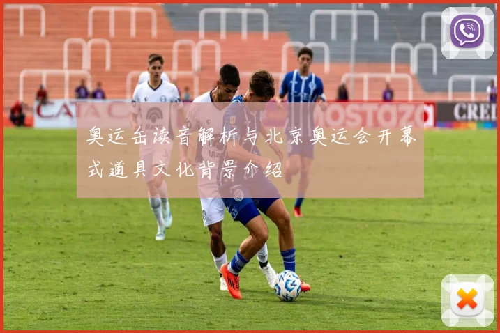 奥运缶读音解析与北京奥运会开幕式道具文化背景介绍