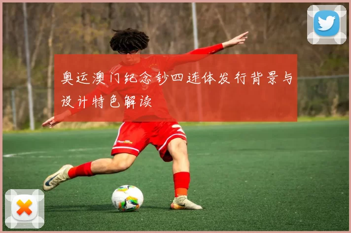 奥运澳门纪念钞四连体发行背景与设计特色解读