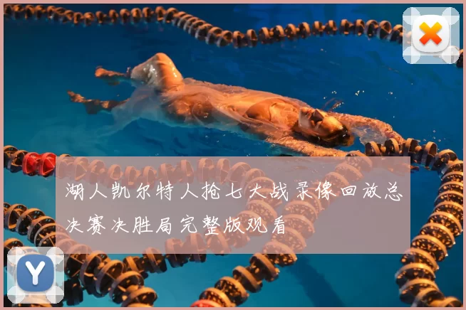 湖人凯尔特人抢七大战录像回放总决赛决胜局完整版观看