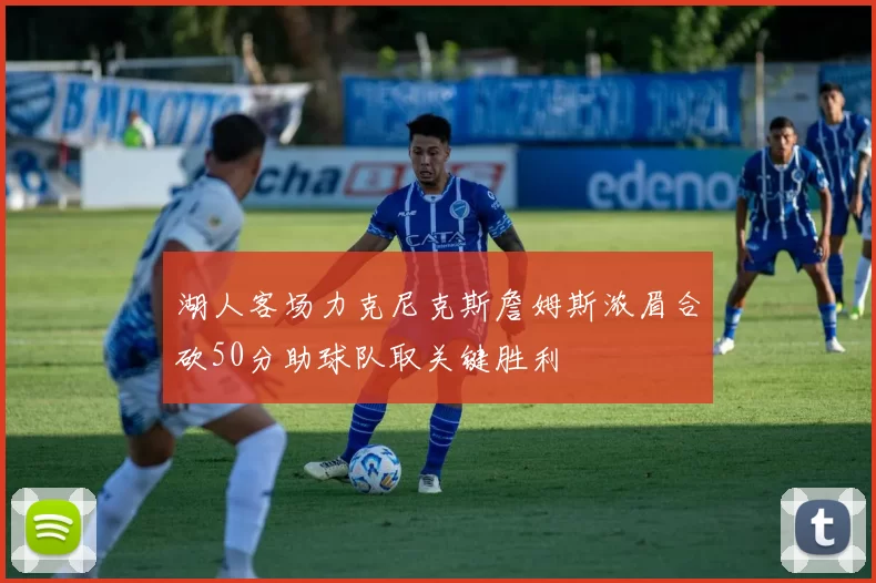 湖人客场力克尼克斯詹姆斯浓眉合砍50分助球队取关键胜利