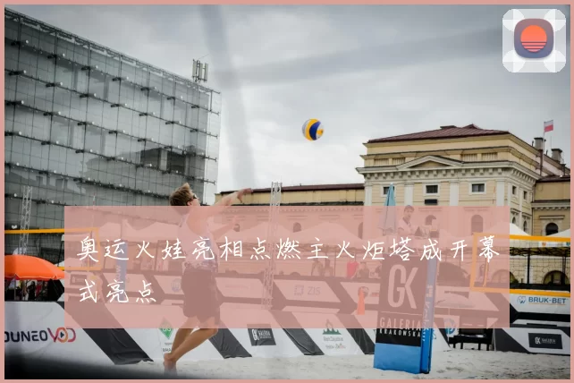 奥运火娃亮相点燃主火炬塔成开幕式亮点