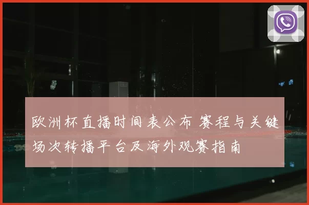 欧洲杯直播时间表公布 赛程与关键场次转播平台及海外观赛指南