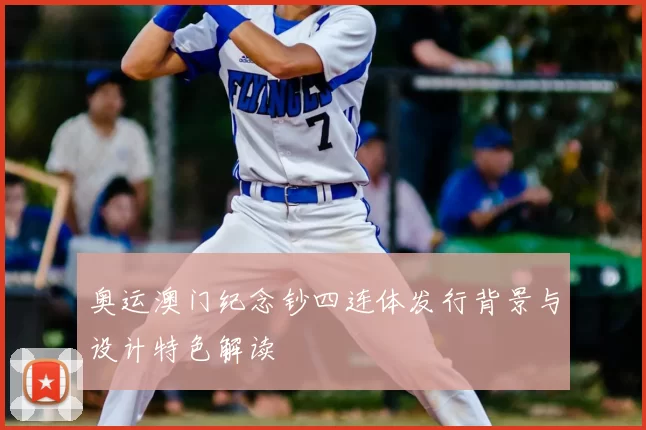 奥运澳门纪念钞四连体发行背景与设计特色解读