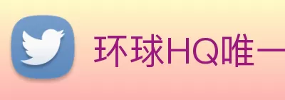 环球HQ唯一官方网站 - 环球hq官网登录入口 Logo